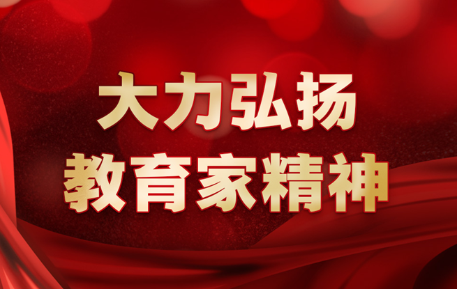 專題：大力弘揚教育家精神